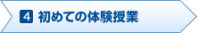 4.始めての体験授業