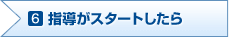 6.指導がスタートしたら