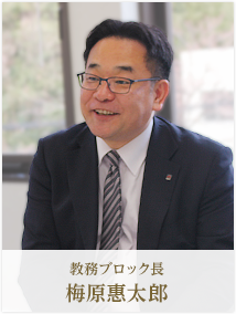 教務ブロック長 梅原惠太郎