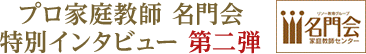 プロ家庭教師 名門会 特別インタビュー 第二弾