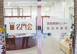 今回取材をさせていただいた目白本部校