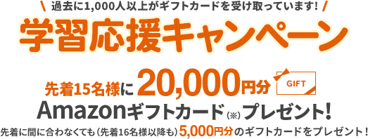 先着15名様20,000円分Amazonギフトカード（※）プレゼント！先着に間に合わなくても（先着16名様以降も）5,000円分のギフトカードをプレゼント！
