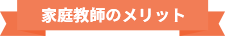 家庭教師のメリット