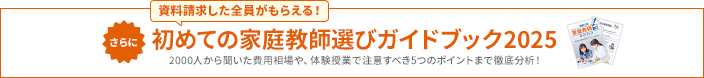 初めての家庭教師選びガイドブック2025