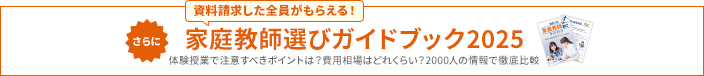 家庭教師選びガイドブック2025