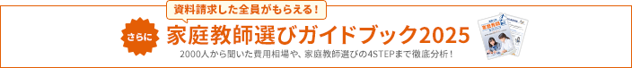 家庭教師選びガイドブック2025