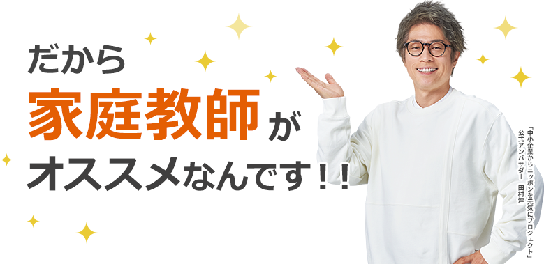 だから家庭教師がおすすめなんです！！