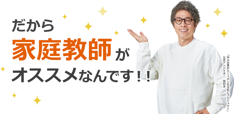 だから家庭教師がおすすめなんです！！