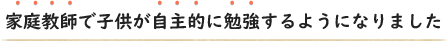 家庭教師で子供が自主的に勉強するようになりました