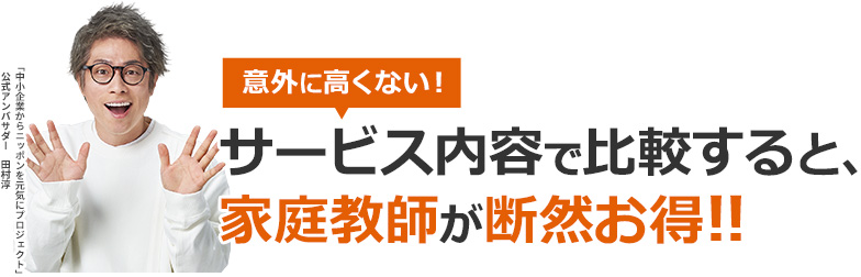 サービス内容で比較すると、家庭教師が断然お得！！