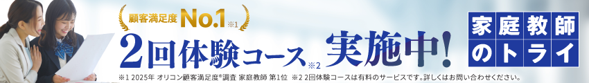 家庭教師のトライ