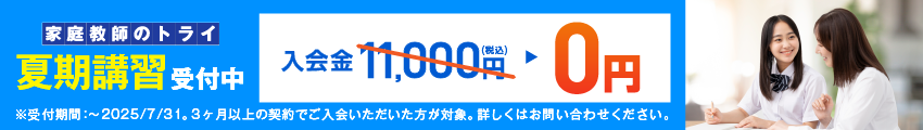 家庭教師のトライ