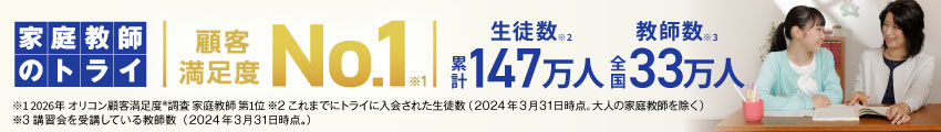 家庭教師のトライ