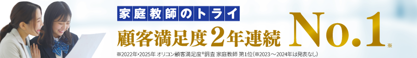 家庭教師のトライ
