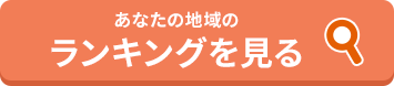 あなたの地域のランキングを見る