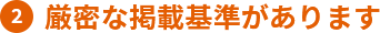 厳密な掲載基準があります