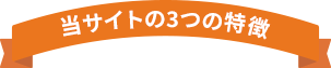 当サイトの3つの特徴