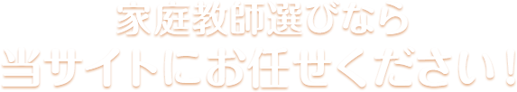 家庭教師選びなら比較ネットにお任せください！