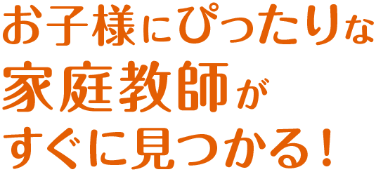 お子さまにぴったりな家庭教師がすぐ見つかる