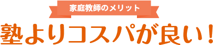 塾よりコスパが良い！