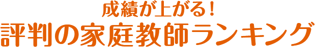 成績が上がる！評判の家庭教師ランキング