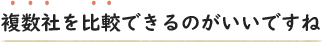 複数社を比較できのがいいですね