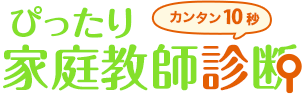 ぴったり家庭教師診断