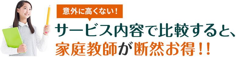 サービス内容で比較すると、家庭教師が断然お得！！