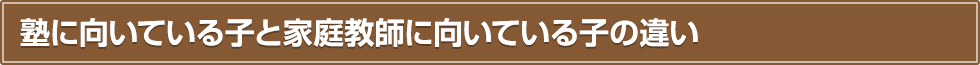 塾に向いている子と家庭教師に向いている子の違い