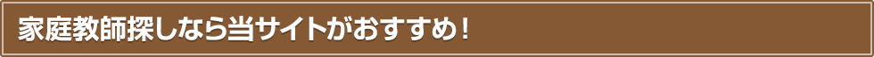 家庭教師探しなら当サイトがおすすめ！