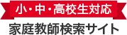 小・中・高校生対応家庭教師検索サイト