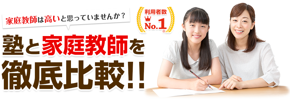 家庭教師は高いと思っていませんか？塾と家庭教師を徹底比較!!