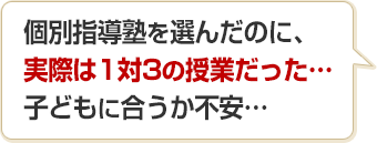 個別指導塾を選んだのに、実際は1対3の授業だった…子どもに合うか不安…