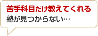 苦手科目だけ教えてくれる塾が見つからない…
