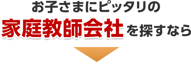 お子さまにピッタリの家庭教師会社を探すなら