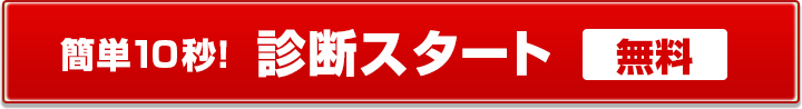 簡単10秒！診断スタート無料