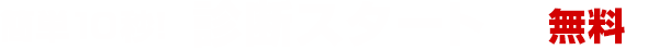簡単10秒！診断スタート 無料