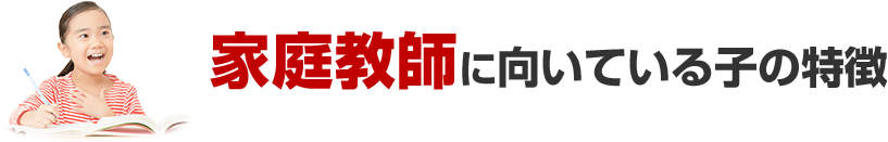 家庭教師に向いている子の特徴