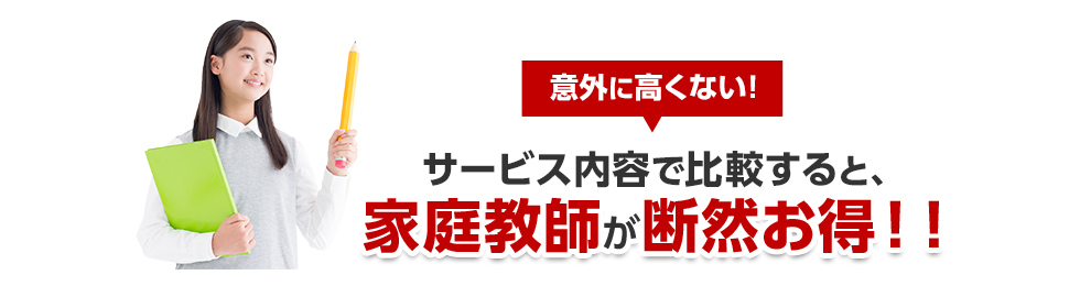 意外に高くない！サービス内容で比較すると、家庭教師が断然お得！！