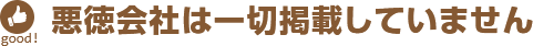 悪徳会社は一切掲載していません
