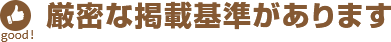 厳密な掲載基準があります