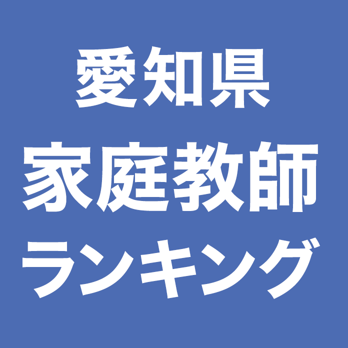 愛知県家庭教師ランキング