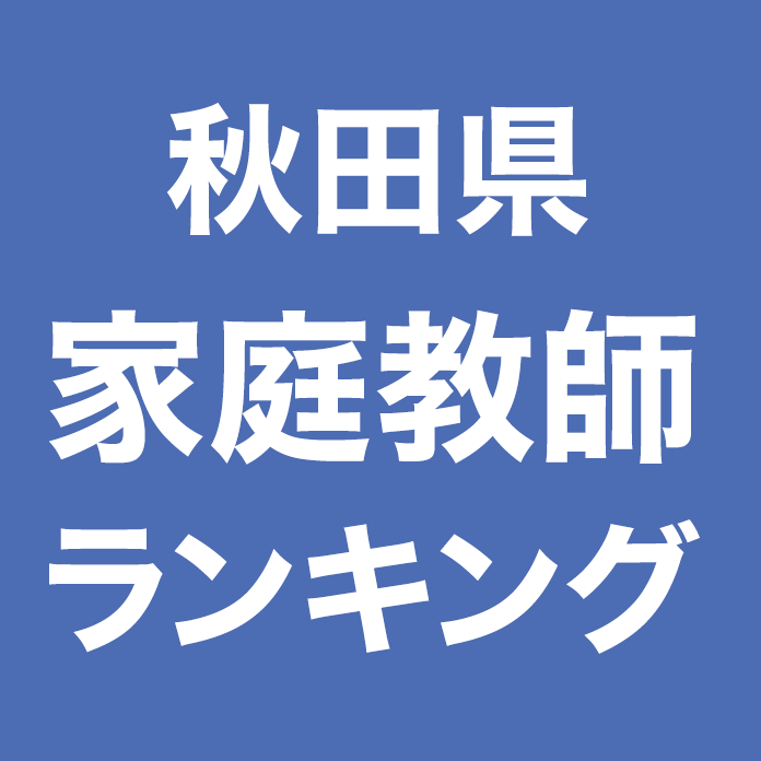 秋田県家庭教師ランキング