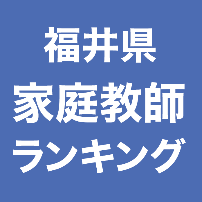 福井県家庭教師ランキング