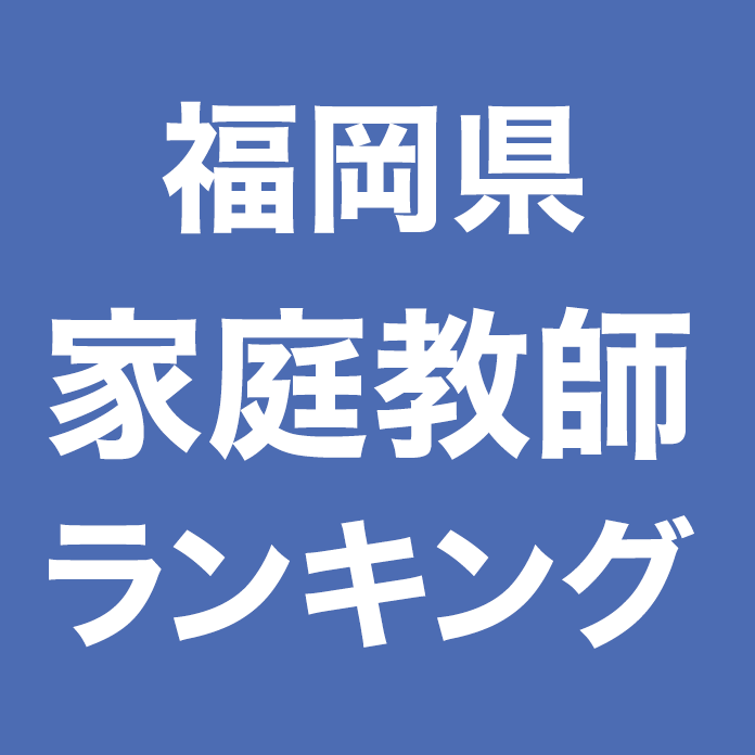 福岡県家庭教師ランキング