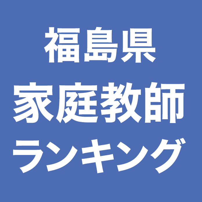 福島県家庭教師ランキング