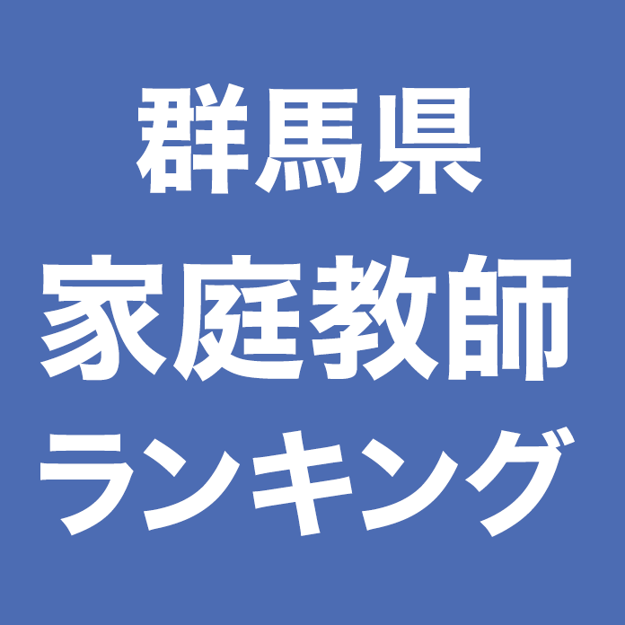 群馬県家庭教師ランキング