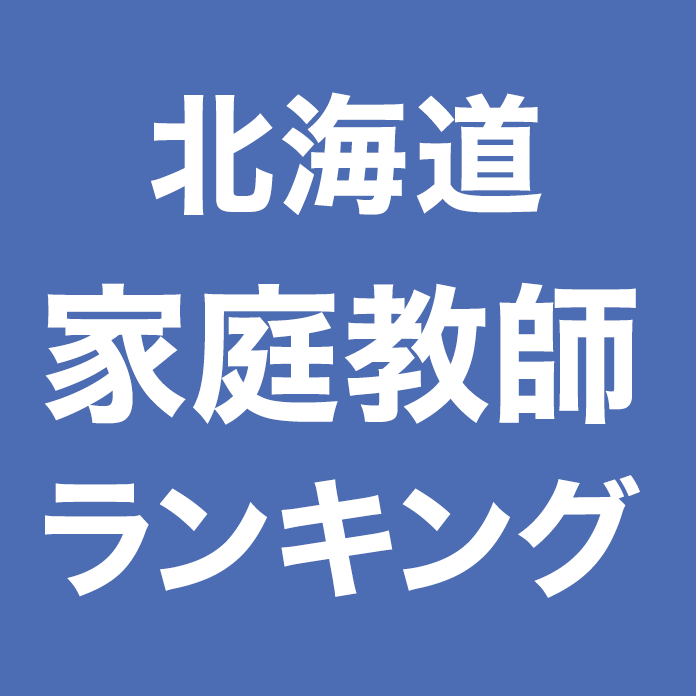 北海道家庭教師ランキング