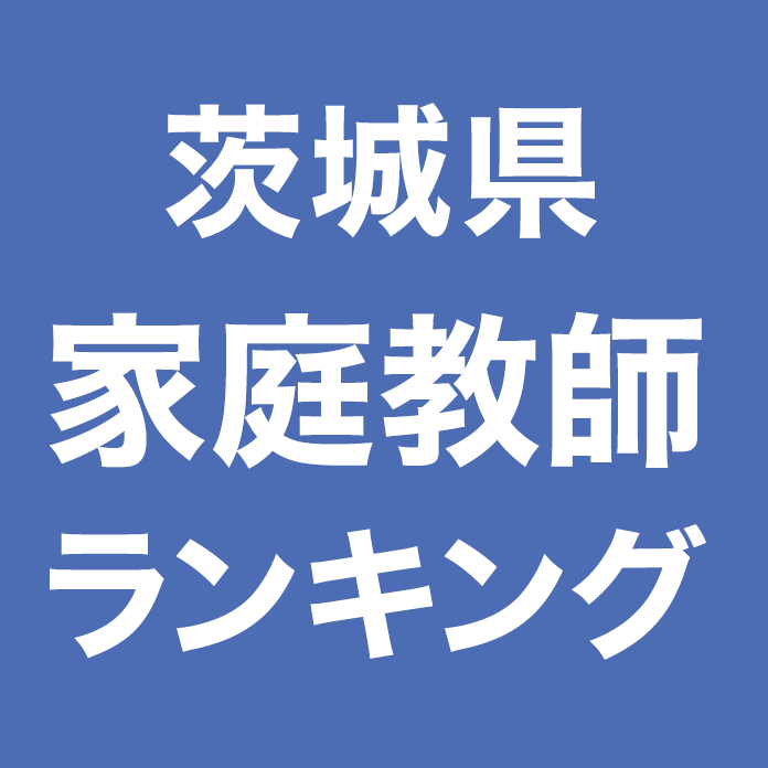 茨城県家庭教師ランキング