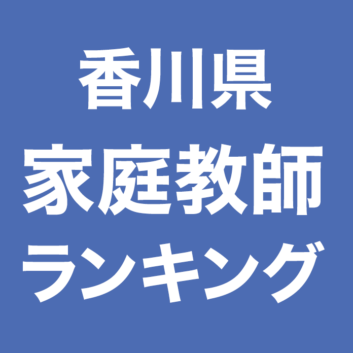 香川県家庭教師ランキング